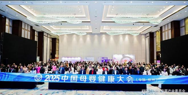 九游娱乐:2025中国母婴健康大会在杭州圆满落幕(图1)