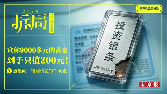 九游娱乐:新闻8点见丨冻干草莓的“双重陷阱”;直播间金银白菜价骗局调查(图3)