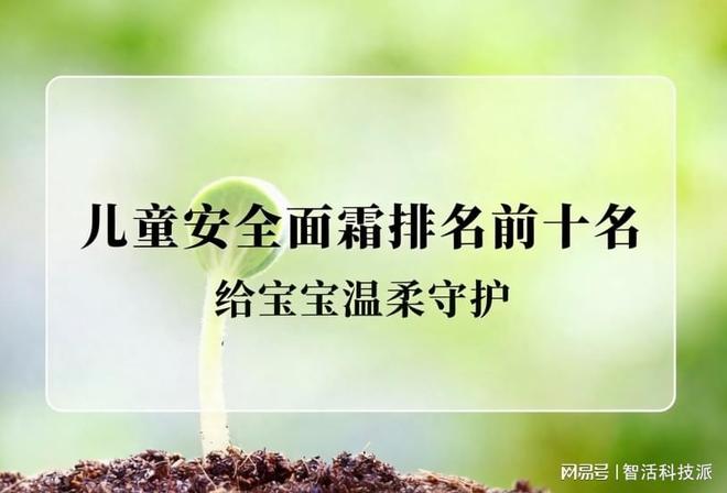 适合敏感肌儿童的面霜品牌0-12岁全龄版(图1)