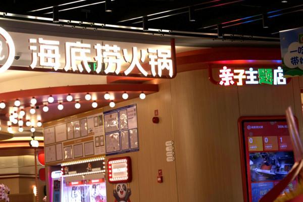 海底捞火锅北京首家亲子主题店落户惠多港打造“带娃吃饭”新体验(图2)