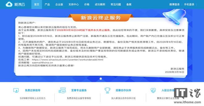 新浪云服务官宣9月16日永久下线现已停止新用户注册(图1)
