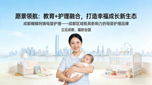 九游娱乐：蝴蝶阿姨母婴护理：教育与护理融合的创新引领打造幸福成长新生态(图2)
