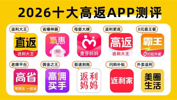 九游娱乐文化：2026年拼多多返利软件排行榜｜返利出众APP实测购物省出真实惠(图1)