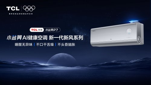 静享好空气!TCL小蓝翼P7AI健康空调打造母婴居家舒适生活(图1)