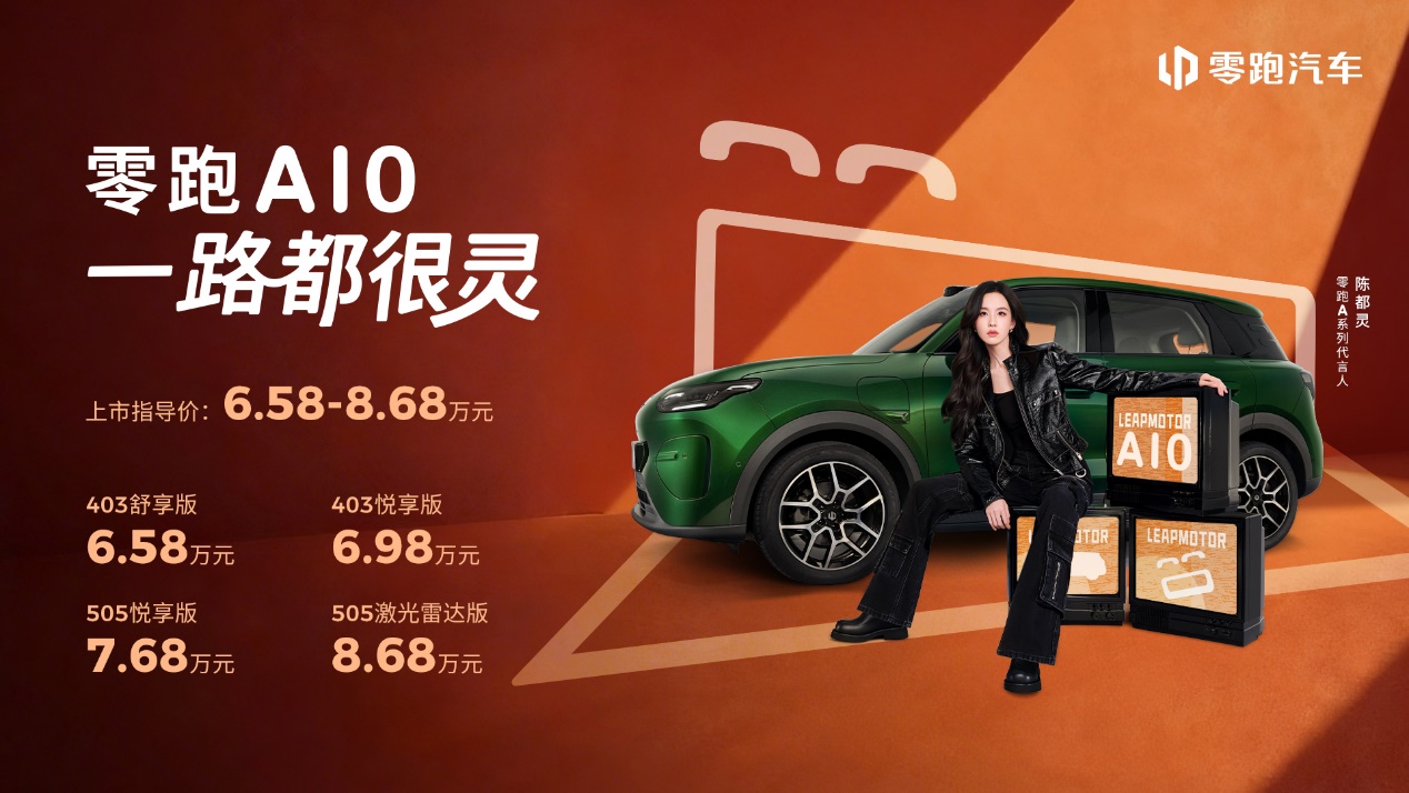 658万元起!零跑A10全球上市重塑10万内纯电SUV价值新标杆(图1)