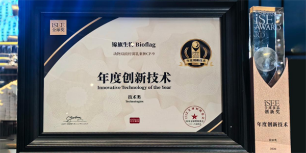 九游娱乐：iSEE大奖揭晓！中国母乳菌CP－9凭什么拿下“年度创新技术奖”？(图2)