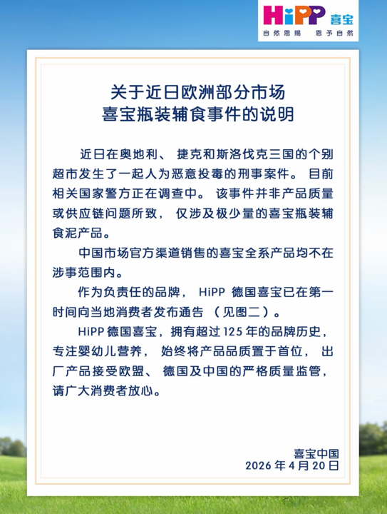 九游娱乐文化：婴幼儿辅食遭“人为投毒”喜宝紧急回应：不涉及中国渠道产品(图1)