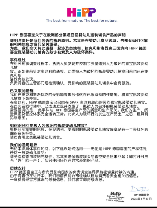 九游娱乐文化：婴幼儿辅食遭“人为投毒”喜宝紧急回应：不涉及中国渠道产品(图2)