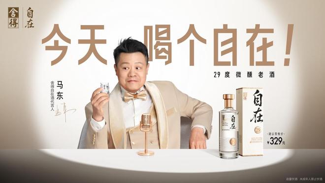 卡位轻商务赛道舍得自在携手代言人马东重构白酒社交价值(图1)