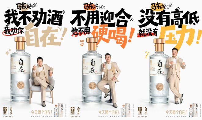 卡位轻商务赛道舍得自在携手代言人马东重构白酒社交价值(图3)